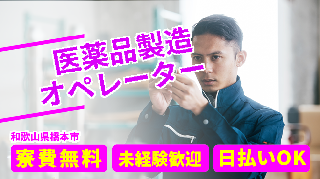 株式会社ワールドインテック 【医薬品製造オペレーター】の工場求人・派遣情報 | ジョバディ工場