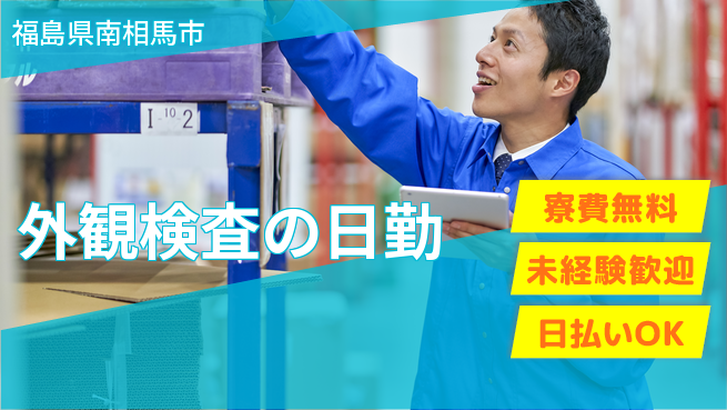 株式会社ワールドインテック 【外観検査の日勤】の工場求人・派遣情報 | ジョバディ工場