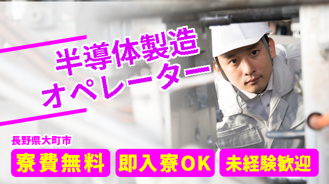 株式会社ワールドインテック 安心環境【半導体製造オペレーター】の工場求人・派遣情報 | ジョバディ工場