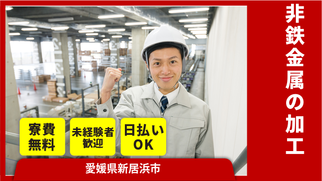 株式会社ワールドインテック 【非鉄金属の加工】の工場求人・派遣情報 | ジョバディ工場