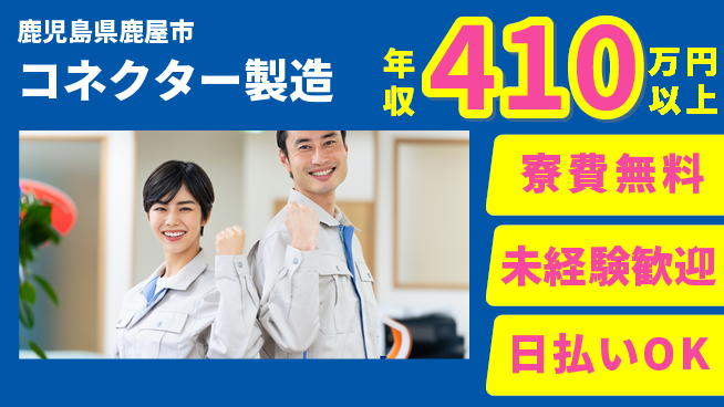 株式会社ワールドインテック 高収入可能【コネクター製造】の工場求人・派遣情報 | ジョバディ工場