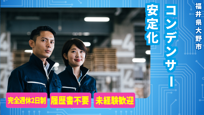 株式会社綜合キャリアオプション 品質管理重視【コンデンサー安定化】の工場求人・派遣情報 | ジョバディ工場
