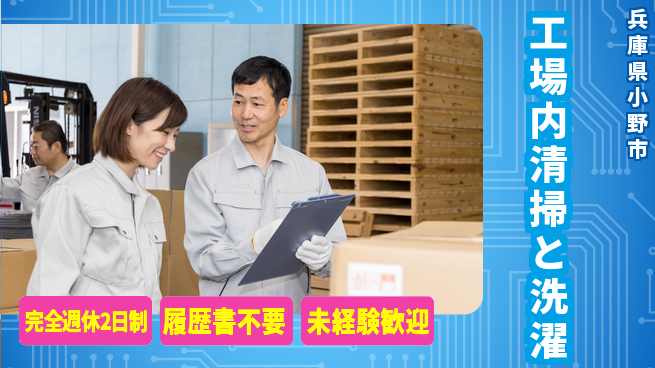株式会社綜合キャリアオプション 清掃好き必見【工場内清掃と洗濯】の工場求人・派遣情報 | ジョバディ工場