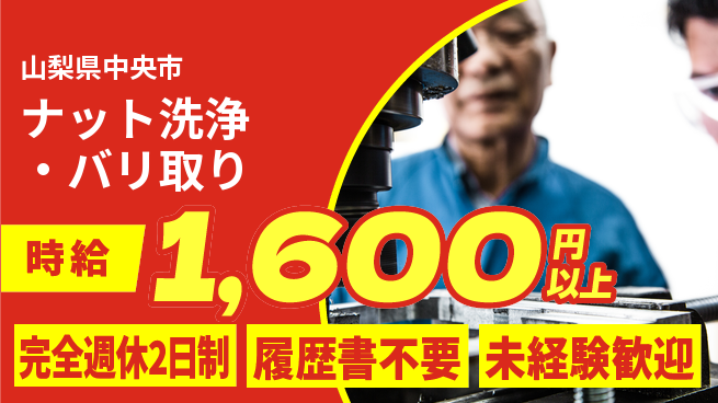 株式会社綜合キャリアオプション 高時給提供【ナット洗浄・バリ取り】の工場求人・派遣情報 | ジョバディ工場