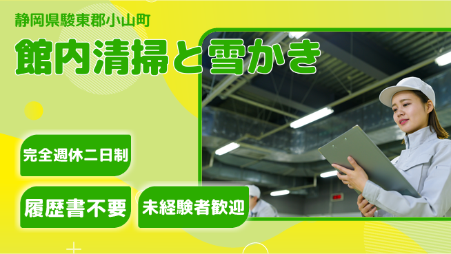 株式会社綜合キャリアオプション 短時間OK【館内清掃と雪かき】の工場求人・派遣情報 | ジョバディ工場