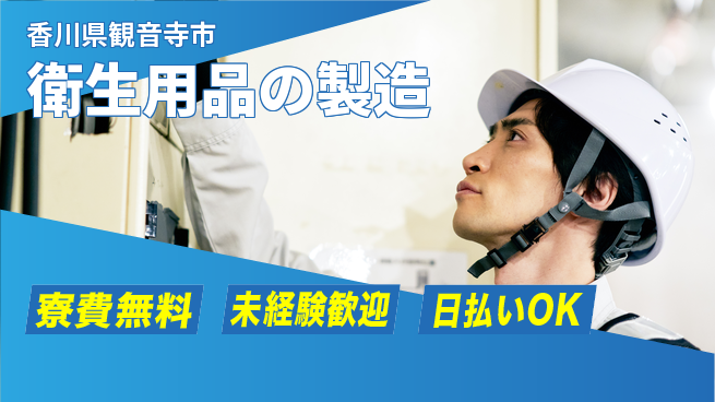 株式会社ワールドインテック 【衛生用品の製造】の工場求人・派遣情報 | ジョバディ工場