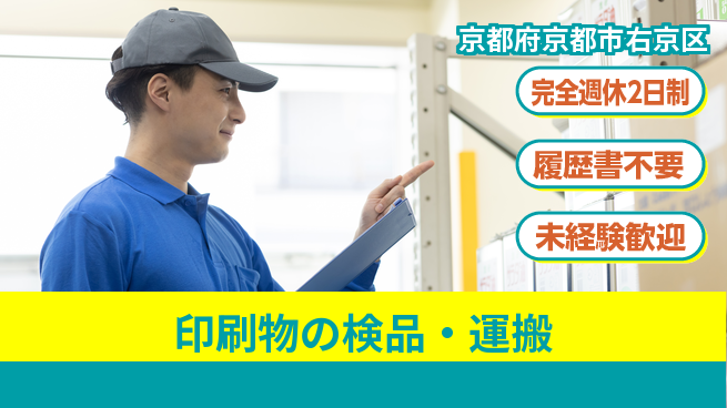 株式会社綜合キャリアオプション スキル不要【印刷物の検品・運搬】の工場求人・派遣情報 | ジョバディ工場
