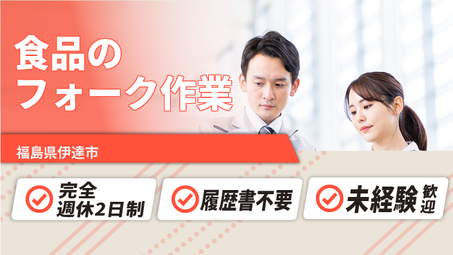 株式会社綜合キャリアオプション 【食品のフォーク作業】の工場求人・派遣情報 | ジョバディ工場