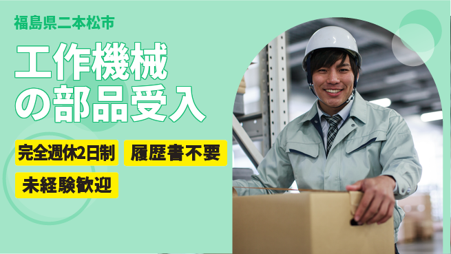 株式会社綜合キャリアオプション 【工作機械の部品受入】の工場求人・派遣情報 | ジョバディ工場