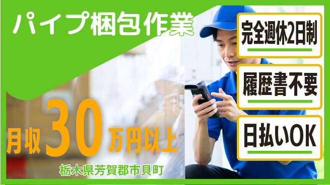 株式会社綜合キャリアオプション 軽作業歓迎【パイプ梱包作業】の工場求人・派遣情報 | ジョバディ工場