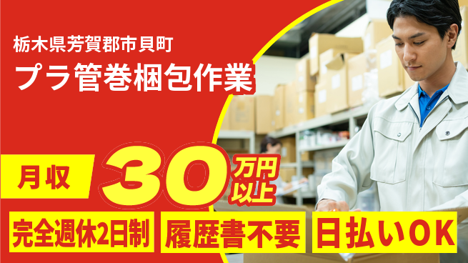 株式会社綜合キャリアオプション 【プラ管巻梱包作業】の工場求人・派遣情報 | ジョバディ工場