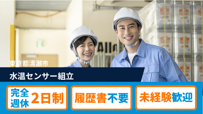 株式会社綜合キャリアオプション コツコツ作業【水温センサー組立】の工場求人・派遣情報 | ジョバディ工場