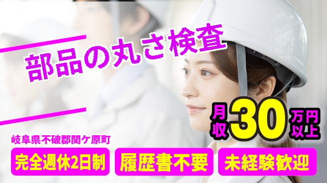 株式会社綜合キャリアオプション 快適環境【部品の丸さ厚さ検査】の工場求人・派遣情報 | ジョバディ工場