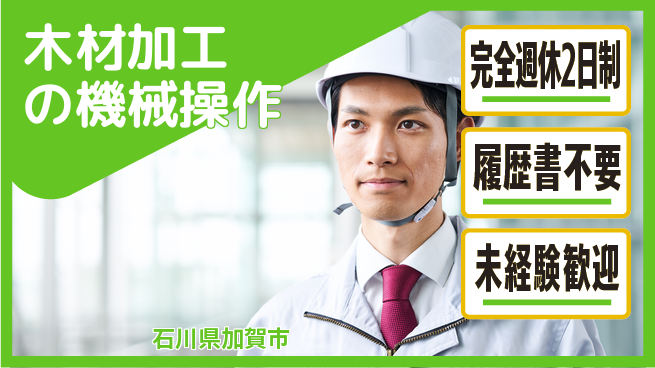 株式会社綜合キャリアオプション 手に職つける【木材加工の機械操作】の工場求人・派遣情報 | ジョバディ工場