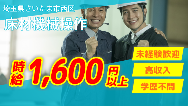 パーソルファクトリーパートナーズ株式会社 高収入可能【床材機械操作】の工場求人・派遣情報 | ジョバディ工場