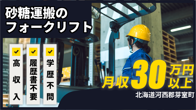 パーソルファクトリーパートナーズ株式会社 快適環境【砂糖運搬作業】の工場求人・派遣情報 | ジョバディ工場