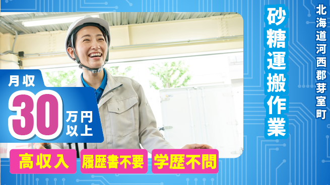 パーソルファクトリーパートナーズ株式会社 安定収入【砂糖運搬作業】の工場求人・派遣情報 | ジョバディ工場