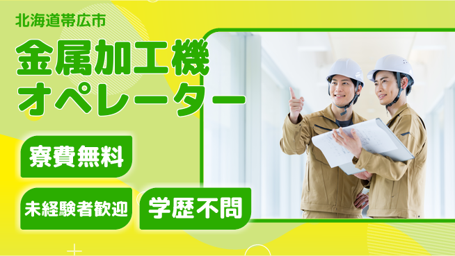 パーソルファクトリーパートナーズ株式会社 【金属加工機オペレーター】の工場求人・派遣情報 | ジョバディ工場