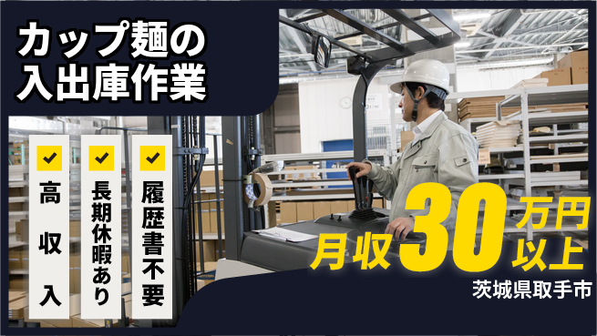 パーソルファクトリーパートナーズ株式会社 通勤ラクラク【カップ麺入出庫】の工場求人・派遣情報 | ジョバディ工場