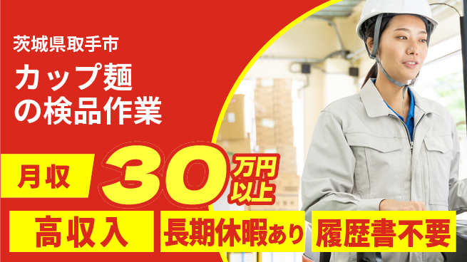 パーソルファクトリーパートナーズ株式会社 【カップ麺の検品作業】の工場求人・派遣情報 | ジョバディ工場