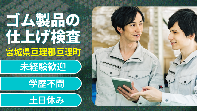 パーソルファクトリーパートナーズ株式会社 安心サポート【ゴム製品の仕上げ】の工場求人・派遣情報 | ジョバディ工場