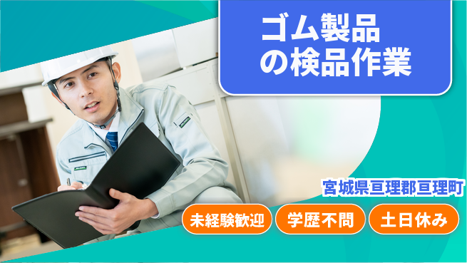 パーソルファクトリーパートナーズ株式会社 【ゴム製品の検品作業】の工場求人・派遣情報 | ジョバディ工場
