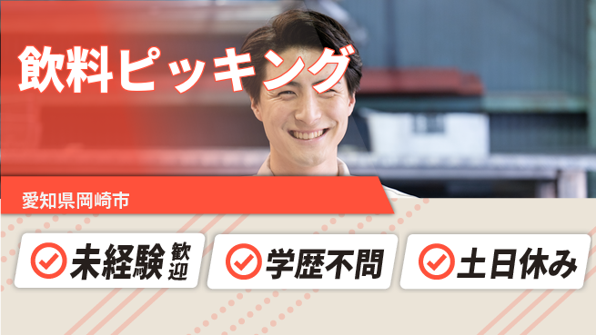 パーソルファクトリーパートナーズ株式会社 簡単作業【飲料ピッキング】の工場求人・派遣情報 | ジョバディ工場