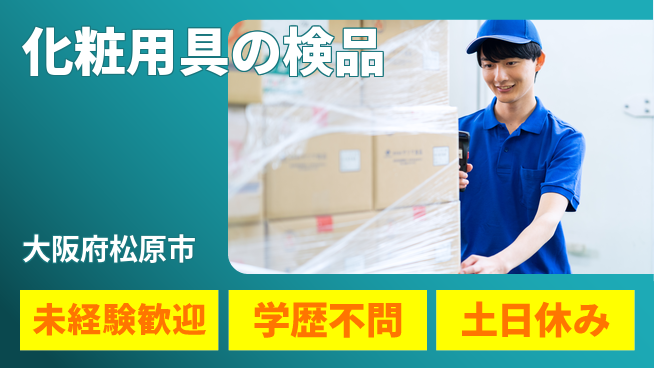 パーソルファクトリーパートナーズ株式会社 快適環境【化粧用具の検品】の工場求人・派遣情報 | ジョバディ工場