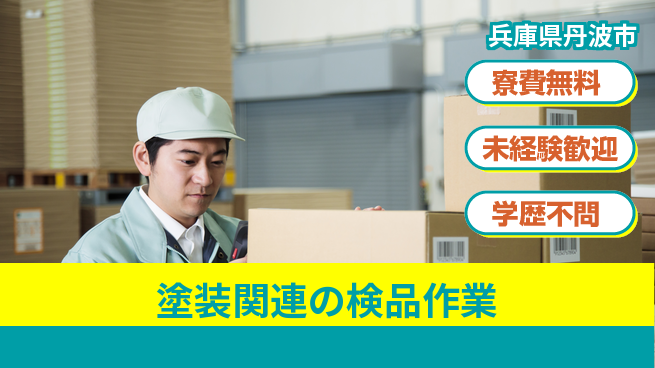 パーソルファクトリーパートナーズ株式会社 寮完備安心【塗装関連の検品作業】の工場求人・派遣情報 | ジョバディ工場