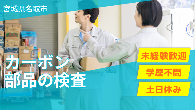 パーソルファクトリーパートナーズ株式会社 快適環境【カーボン部品検査】の工場求人・派遣情報 | ジョバディ工場