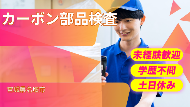 パーソルファクトリーパートナーズ株式会社 快適環境【カーボン部品検査】の工場求人・派遣情報 | ジョバディ工場