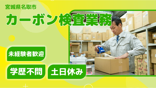 パーソルファクトリーパートナーズ株式会社 【カーボン検査業務】の工場求人・派遣情報 | ジョバディ工場