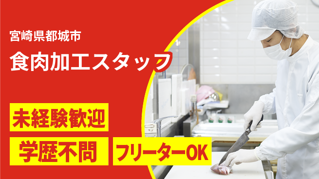 パーソルファクトリーパートナーズ株式会社 安心環境【食肉加工スタッフ】の工場求人・派遣情報 | ジョバディ工場