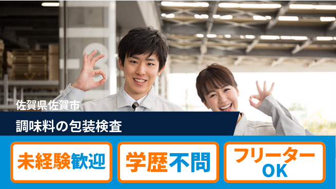 パーソルファクトリーパートナーズ株式会社 日勤のみ【調味料の包装検査】の工場求人・派遣情報 | ジョバディ工場