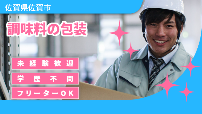 パーソルファクトリーパートナーズ株式会社 安心サポート【調味料の包装】の工場求人・派遣情報 | ジョバディ工場