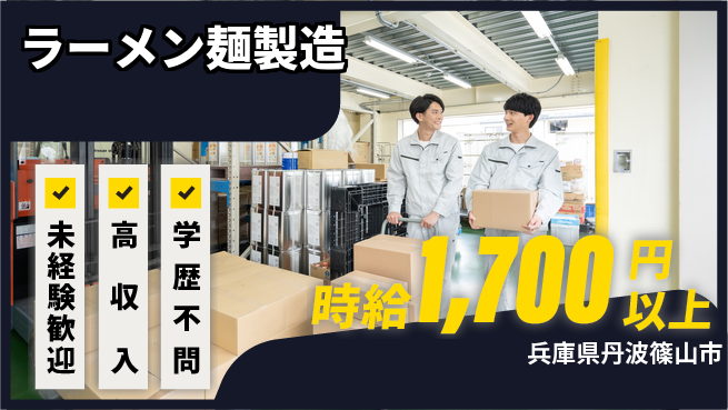 パーソルファクトリーパートナーズ株式会社 安定の簡単作業【ラーメン麺製造】の工場求人・派遣情報 | ジョバディ工場