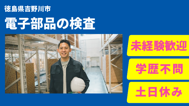 パーソルファクトリーパートナーズ株式会社 プライベート充実【電子部品の検査】の工場求人・派遣情報 | ジョバディ工場
