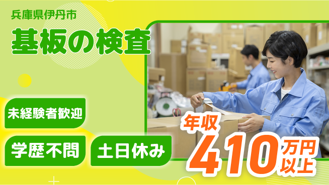 パーソルファクトリーパートナーズ株式会社 安心サポート【基板の検査】の工場求人・派遣情報 | ジョバディ工場