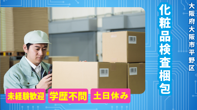 パーソルファクトリーパートナーズ株式会社 快適環境【化粧品検査梱包】の工場求人・派遣情報 | ジョバディ工場