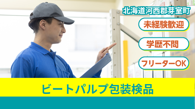 パーソルファクトリーパートナーズ株式会社 日勤で高収入【ビートパルプ包装・検品】の工場求人・派遣情報 | ジョバディ工場