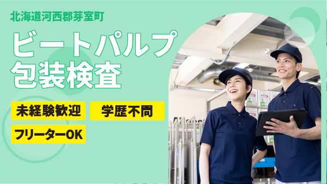 パーソルファクトリーパートナーズ株式会社 日勤で安心【ビートパルプ包装検査】の工場求人・派遣情報 | ジョバディ工場
