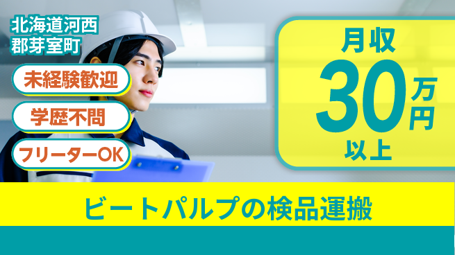 パーソルファクトリーパートナーズ株式会社 高収入夜勤【ビートパルプ検品運搬】の工場求人・派遣情報 | ジョバディ工場