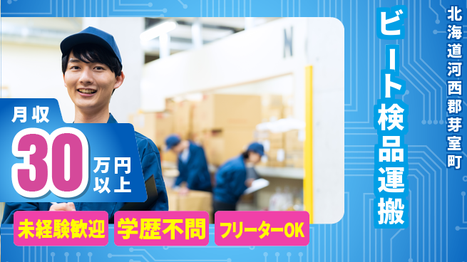 パーソルファクトリーパートナーズ株式会社 高収入夜勤【ビート検品運搬】の工場求人・派遣情報 | ジョバディ工場