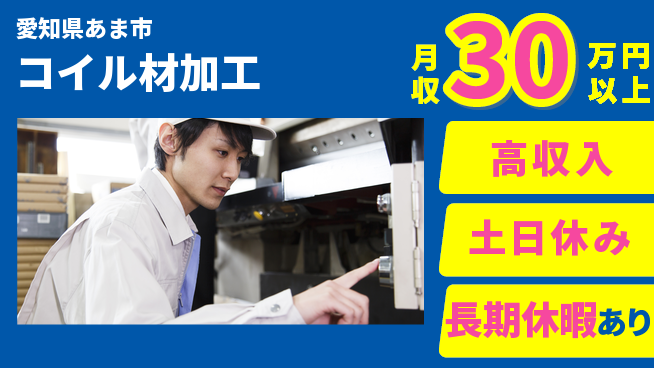 パーソルファクトリーパートナーズ株式会社 資格を活かす【コイル材加工】の工場求人・派遣情報 | ジョバディ工場