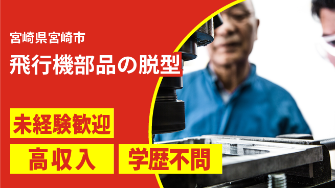パーソルファクトリーパートナーズ株式会社 高時給魅力【飛行機部品の脱型】の工場求人・派遣情報 | ジョバディ工場