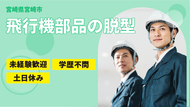 パーソルファクトリーパートナーズ株式会社 【飛行機部品の脱型】の工場求人・派遣情報 | ジョバディ工場