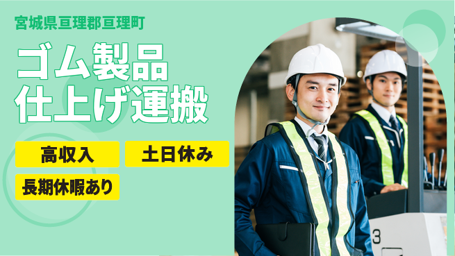 パーソルファクトリーパートナーズ株式会社 経験者優遇【ゴム製品仕上げ運搬】の工場求人・派遣情報 | ジョバディ工場