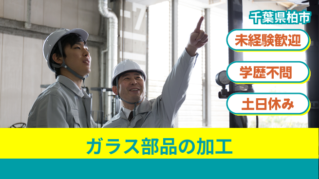 パーソルファクトリーパートナーズ株式会社 通勤便利【ガラス部品の機械操作】の工場求人・派遣情報 | ジョバディ工場