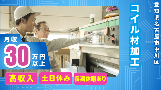パーソルファクトリーパートナーズ株式会社 快適環境【コイル材加工】の工場求人・派遣情報 | ジョバディ工場