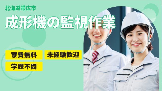 パーソルファクトリーパートナーズ株式会社 【成形機の監視作業】の工場求人・派遣情報 | ジョバディ工場